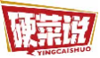 硬菜说yingcaishuo
