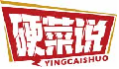 硬菜说yingcaishuo