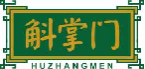 斛掌门huzhangmen