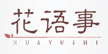 花语事