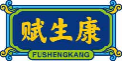 赋生康fushengkang