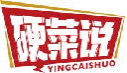 硬菜说yingcaishuo