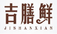 吉膳鲜