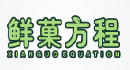 鲜菓方程