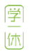 学一休