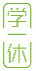 学一休