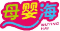 母婴海muyinghai