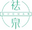 祛泉ququan