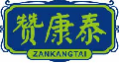 赞康泰zankangtan