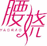 腰娆yaorao