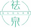 祛泉ququan