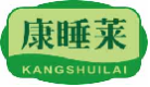 康睡莱kangshuilai