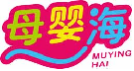 母婴海muyinghai
