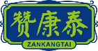 赞康泰zankangtan