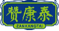 赞康泰zankangtan