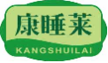 康睡莱kangshuilai