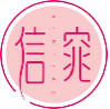 信窕xintiao