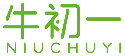 牛初一