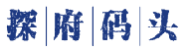 探府码头