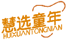 慧选童年