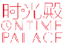 时光殿ONTIMEPALACE