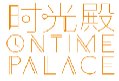 时光殿ONTIMEPALACE