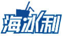 海冰利
