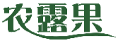 农露果