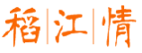 稻江情