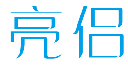 亮侣